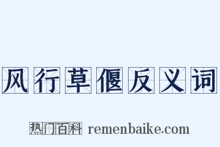 风行草偃反义词是什么意思的图片